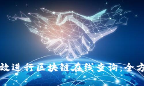 如何有效进行区块链在线查询:全方位指南