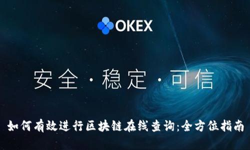如何有效进行区块链在线查询:全方位指南