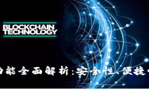 区块链钱包功能全面解析:安全性、便捷性与用户体验