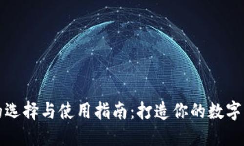 加密币钱包的选择与使用指南:打造你的数字资产安全堡垒