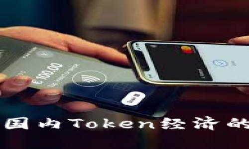 Tokenim:解密国内Token经济的未来发展之路