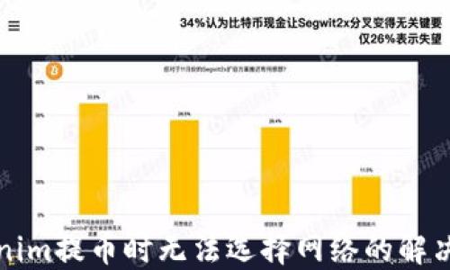 Tokenim提币时无法选择网络的解决指南