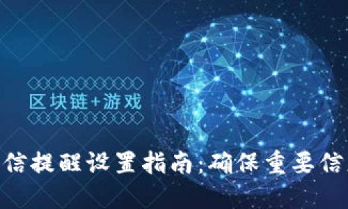 Tokenim短信提醒设置指南:确保重要信息不被遗漏
