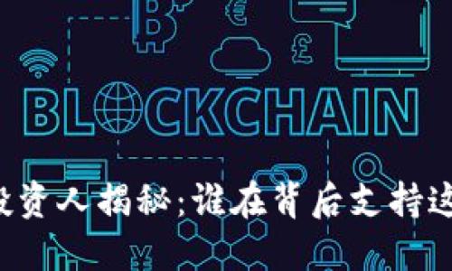 区块链钱包投资人揭秘:谁在背后支持这一金融创新?