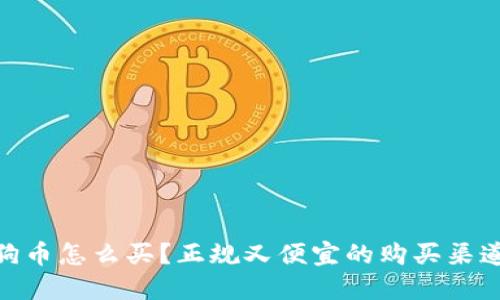 : 狗狗币怎么买?正规又便宜的购买渠道揭秘