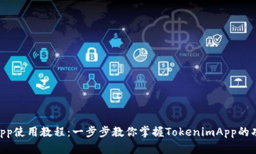TokenimApp使用教程:一步步教你掌握TokenimApp的功能与技巧