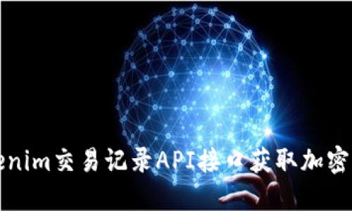 如何使用Tokenim交易记录API接口获取加密货币交易信息