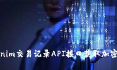 如何使用Tokenim交易记录
