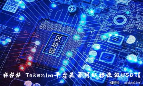 ### Tokenim平台是否可以接收假USDT？