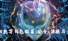 常用区块链数字钱包推荐