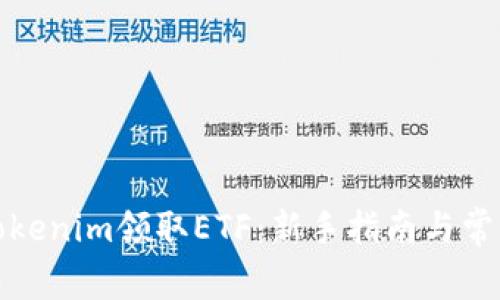 如何通过Tokenim领取ETF：新手指南与常见问题解答