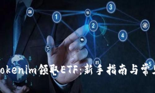 如何通过Tokenim领取ETF：新手指南与常见问题解答