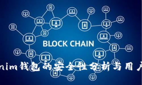 Tokenim钱包的安全性分析与用户指南