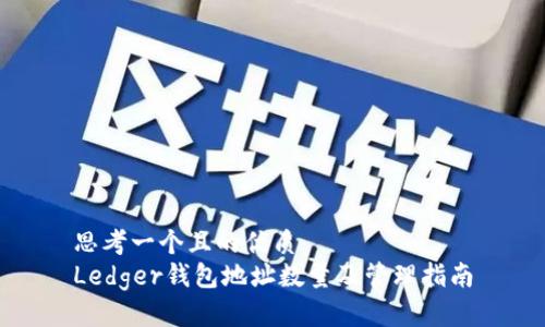 思考一个且的优质
Ledger钱包地址数量及管理指南