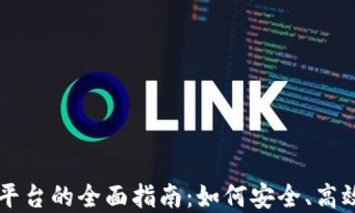 
区块链钱包上线平台的全面指南：如何安全、高效地管理数字资产