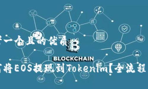思考一个且的优质
如何将EOS提现到Tokenim?全流程解析