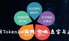 深入解析Tokenim漏洞：影响