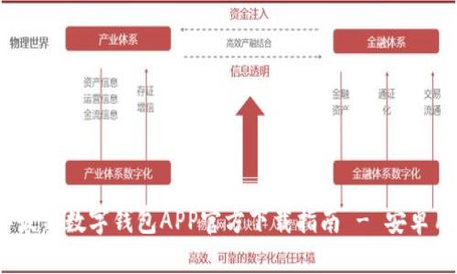 2023年最新数字钱包APP官方下载指南 - 安卓用户必看