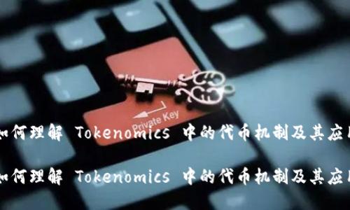 如何理解 Tokenomics 中的代币机制及其应用
如何理解 Tokenomics 中的代币机制及其应用