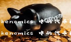 如何理解 Tokenomics 中的代