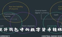 如何将硬件钱包中的数字
