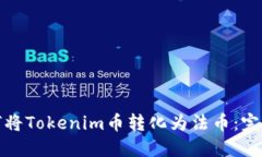 : 如何将Tokenim币转化为法
