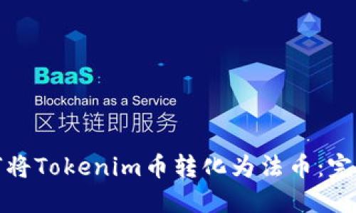 : 如何将Tokenim币转化为法币:完整指南