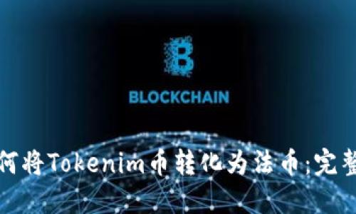 : 如何将Tokenim币转化为法币:完整指南