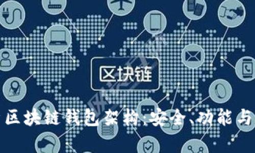 深入解析区块链钱包架构:安全、功能与未来趋势