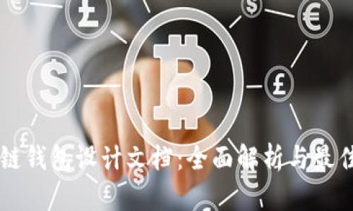 区块链钱包设计文档:全面解析与最佳实践