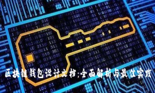 区块链钱包设计文档:全面解析与最佳实践