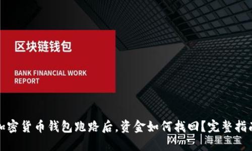 加密货币钱包跑路后，资金如何找回？完整指南
