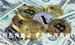 加密货币钱包跑路后，资