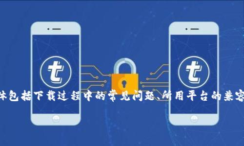 要解决“tokenim下载不了”的问题,我们首先需要明确几点,具体包括下载过程中的常见问题、所用平台的兼容性以及网络连接是否正常等。以下是一个可能的解决方案大纲:
### 无法下载Tokenim的原因及解决方法