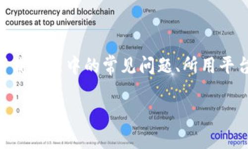 要解决“tokenim下载不了”的问题,我们首先需要明确几点,具体包括下载过程中的常见问题、所用平台的兼容性以及网络连接是否正常等。以下是一个可能的解决方案大纲:
### 无法下载Tokenim的原因及解决方法
