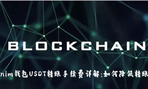 Tokenim钱包USDT转账手续费详解：如何降低转账成本