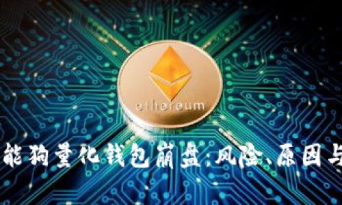 区块链智能狗量化钱包崩盘：风险、原因与未来展望