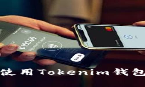 如何安全下载和使用Tokenim钱包APP:全方位指南