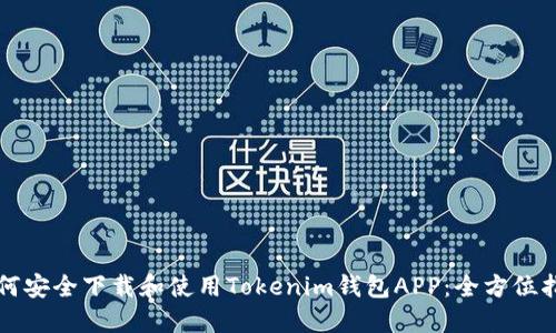 如何安全下载和使用Tokenim钱包APP:全方位指南