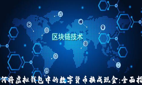 
如何将虚拟钱包中的数字货币换成现金：全面指南
