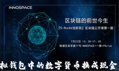 
如何将虚拟钱包中的数字货币换成现金：全面指南