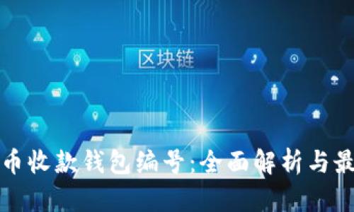 数字货币收款钱包编号:全面解析与最佳实践