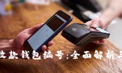 数字货币收款钱包编号:全面解析与最佳实践