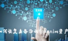 如何恢复未备份的Tokenim资