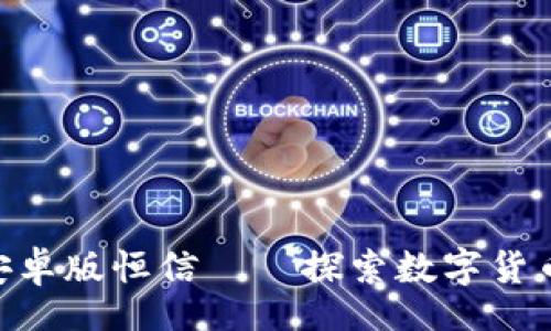 base
Tokenim安卓版恒信——探索数字货币的新未来