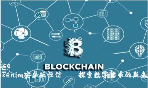 base
Tokenim安卓版恒信——探索数字货币的新未来