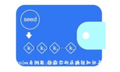 Tokenim自测题：检验你的区