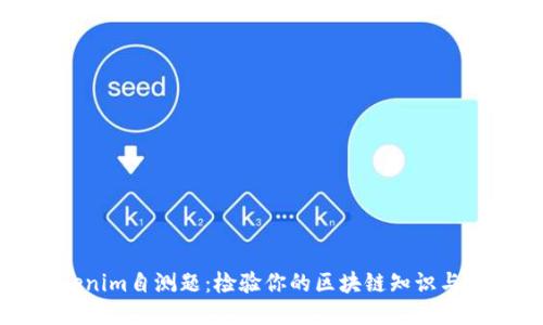 Tokenim自测题：检验你的区块链知识与技能