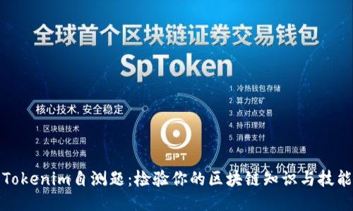 Tokenim自测题：检验你的区块链知识与技能