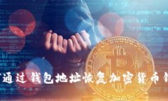 如何通过钱包地址恢复加